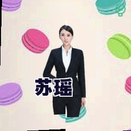 苏瑶