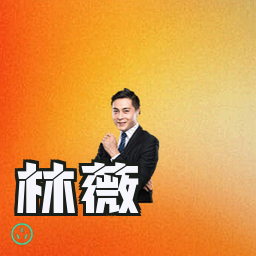 林薇
